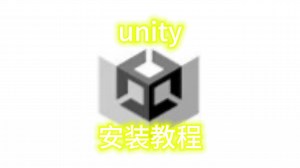 unity安装教程