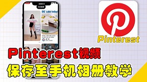 如何把Pinterest视频下载保存到手机相册详细教学！