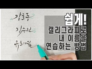 캘리그라피로 쉽게! 내 이름을 연습하는 방법. 캘리그라피 로고 및 타이틀 구도잡는법