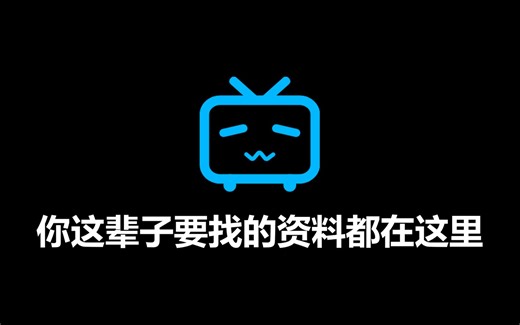 【B站最全资源库】你这辈子要找的学习资料、考试真题、单词文本、听力音频、教辅课本、电子书籍、办公软件、宝藏插件、电影动画、素材模板等等这一个网站通通整理好啦！