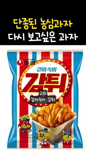 단종된 농심과자 다시 보고싶은 과자!!!