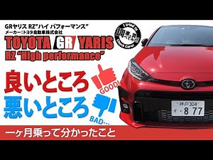 【感想】GRヤリス RZ"High performance" モデル 一カ月乗ってみてどんなポイントが気になった？ GR Yaris RZ"High performance" #車を買って調べてみた!