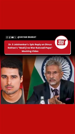 Dr. S. Jaishankar delivers a calm yet powerful reply to Dhruv Rathee’s viral “Modi ji ne war rukvadi papa” mock video, dismantling the sarcasm with facts. A moment where wit meets diplomacy — and the internet takes notice! #SJaishankar #DhruvRathee #ModiJi #ViralReply #EpicComeback #IndianPolitics #DigitalDebate #FactVsFiction #JaishankarReply #DiplomacyWithFacts #vayambharat #india | Vayam Bharat