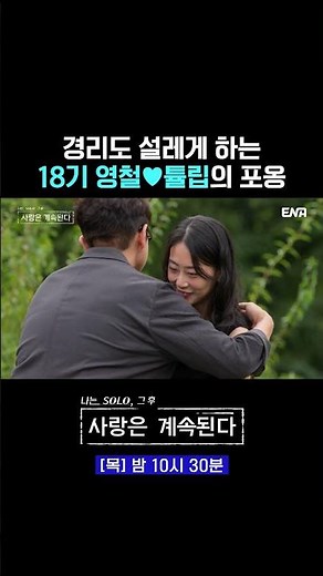 여자들 설레게 하는 포옹💕 | #나솔사계 #ENA