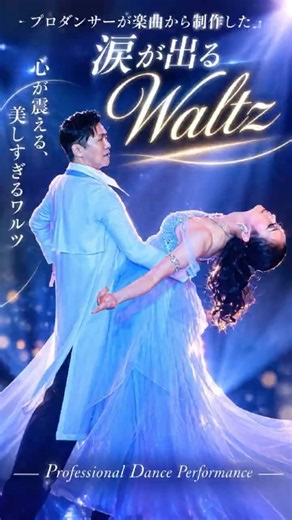 【特別な1曲】楽曲制作から手掛けた、美しすぎるワルツの世界。 #社交ダンス #dance #Waltz #関光晴 #彩木あや