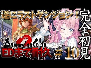 【#ロマサガ2 リメイク】#10 完全初見でクリア耐久‼ラストダンジョンで七英雄倒すぞ‼【ロマンシング サガ2 リベンジオブザセブン】#VTuber #ゲーム配信 #姫々あんよ #完全初見