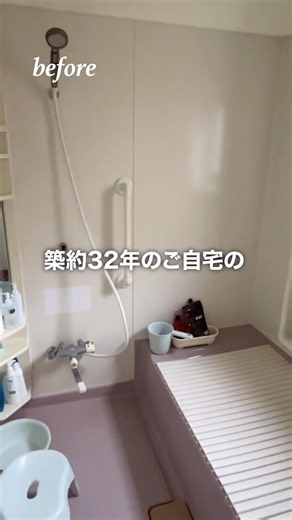【Before→After】築32年のお風呂がここまで変わる！TOTOサザナおすすめポイント3選 #shorts