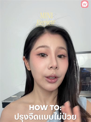 ปรุงจืดตามเทรนด์: Mini Review สอนแต่งหน้าลุคจืดง่ายๆ