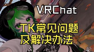【VRChat】Tracker使用常见问题及解决办法分享
