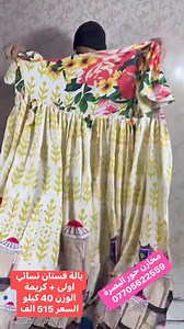 اخر 1 باله بقت من الوجبة عروض الصيف عرض لفتره محدوده بالة فستان نسائي اولى وكريمة فول الفول اللهم صل على محمد وال محمد سعر البالة / 515 الف مع توصيل مجاني لكل العراق السعر / 515 الاف السعر / 515 الاف الوزن / 40 كيلو المنشأ / خليجي استيراد خاص وحصري الدرجه / ( اولى كريمة ) التوصيل مجاني لجميع المحافظات ولباب بيتك للاستفسار 07705622559 ( اتصال واتساب ) 07718714366 07808789222 عنوان المخازن / البصرة - قضاء المدينة - شارع البطاقة الوطنية ‏ | مخازن حور البصره لتجارة البالات