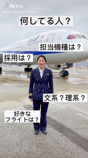 何してる人？#allnipponairways #パイロット #職業紹介 #紹介 #文系 #飛行機 #空港 #航空会社 #エアライン