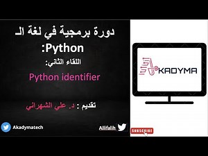 بالعربي Python identifier (٢