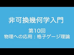 非可換幾何学入門_10(Sec.8 物理への応用 : 格子ゲージ理論)