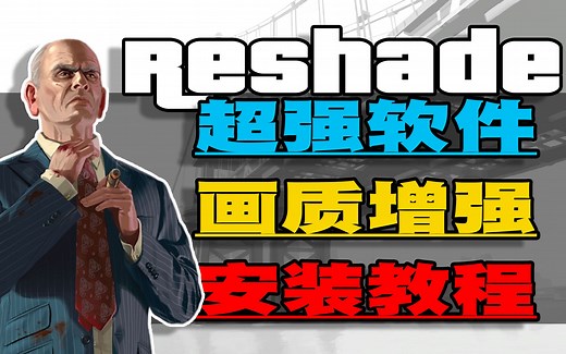 【画质增强软件】Reshade安装使用教程｜RE与ENB共存｜傻瓜式安装包｜闪屏、渲染不出游戏解决办法｜-王疯兰-上古卷轴五和VAM等游戏通用画面增强器-哔哩哔哩视频