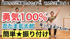 【超簡単ダンス】勇気100% / 忍たま乱太郎 アニメ主題歌 【座ったままダンスできる】＜運動会ダンス、幼稚園、保育園、小学校、シニア、デイサービス＞ – ごめ / GOME