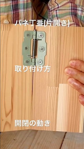 バネ丁番(片開き)の取り付け方と開閉の動き #バネ丁番(片開き) #取り付け方 #開閉の動き