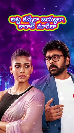 Ae Meesala Pilla Song Lyrics in Telugu | Meesaala Pilla Full Lyrics | Mana Shankara Varaprasad Garu