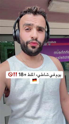 شاطي 🏖️ مفيش حد لابس فيه نهائيا في المانيا؟!!🇩🇪🇩🇪 #fkk #fkkstrand #germany #المانيا #مصر