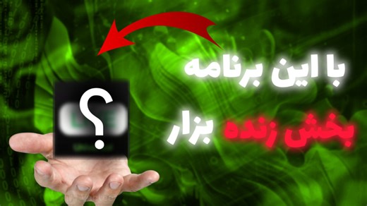 آموزش گذاشتن پخش زنده در آپارات