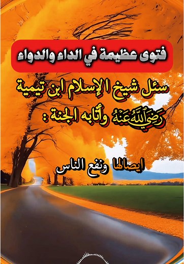 سئل شيخ الإسلام ابن تيميه رضي الله عنه وأثابه الجنه ..؟ #الشيخ_عبدالرزاق_البدر #اكسبلورexplore #you #موعظة #اكسبلور