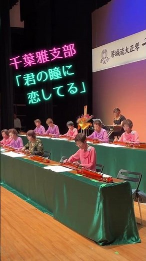 千葉雅支部「君の瞳に恋してる」 #大正琴