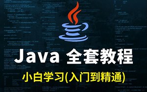 花2万多刚学完的Java教程全套，视频分享给大家，入门到精通(Java程序开发_就业教程)