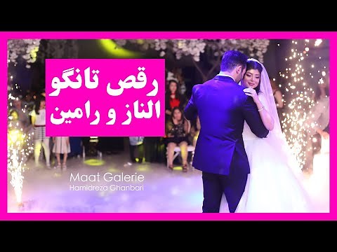 رقص تانگو الناز ، عروسی ایرانی |‌‌ Iranian weding , Tango Dance