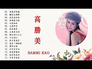 高勝美 Sammi Kao Best Songs Of Sammi Kao 高勝美 Sammi Kao 最偉大的命中