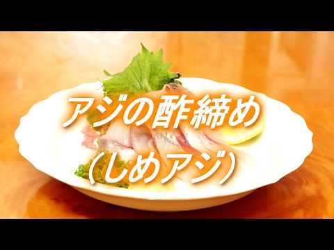 アジの酢締め（しめアジの作り方から盛り付けまで）
