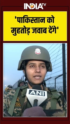 'पाकिस्तान को मुहतोड़ जवाब देंगे' | #indianarmy #bsf #indiapakistanborder #indiatv #ytshorts