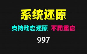 电脑怎么设置系统还原？它可动态还原 不用重启电脑_哔哩哔哩_bilibili