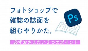 フォトショップで雑誌の誌面レイアウトを組むやりかた