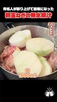 This waterless pork soup with an absurd amount of onions is incredibly delicious! #shorts #Ryuji ...