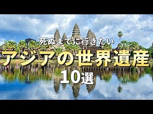 【世界の絶景】死ぬまでに行きたい世界遺産10選【アジア編】