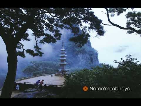 南無阿彌陀佛 | 南无阿弥陀佛 | Namo'mitābhāya | नमोऽमिताभाय | 나무 아미타불