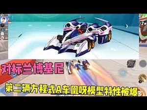 QQ飞车手游：第2辆方程式联动A车凰呀特性模型被爆，对标兰博基尼ZingSpeed Mobile/QQ飞车手游/極速領域