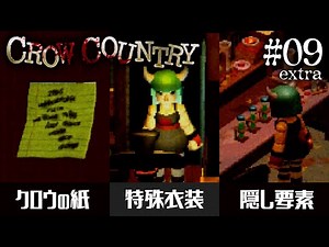 色んな検証とおまけ【 Crow Country 】＃０９