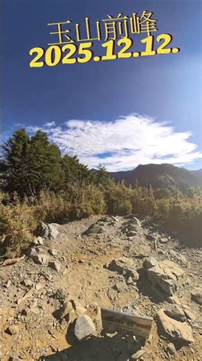 玉山前峰 走在玉山的步道上，我們不只是在攀登一座海拔 3,952 公尺的高山，更是在稀薄的空氣中，聽見自己最真實的心跳聲。2525.12.12. #台灣百岳 #mountains #登山 #玉山