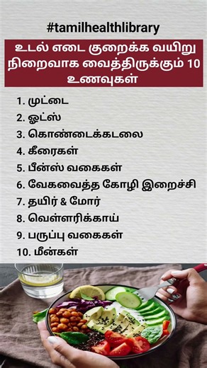 உடல் எடை குறைக்க வயிறு நிரப்பும் 10 உணவுகள் | Weight Loss Tips Tamil