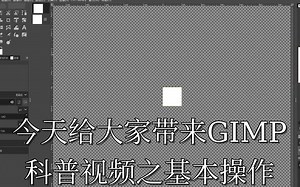【GIMP】GIMP科普视频之基本操作
