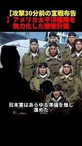 【攻撃30分前の宣戦布告】アメリカ太平洋艦隊を無力化した精密計画…国運を賭けた「太平洋横断の真実」#映画 #movie #film #歴史