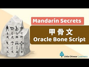 Chinese for Kids - Mandarin Secret 甲骨文 Oracle Bone Script | Little Chinese Learners