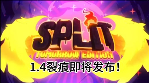 【泰拉瑞亚】Split裂痕模组更新预告！新版本明天发布！