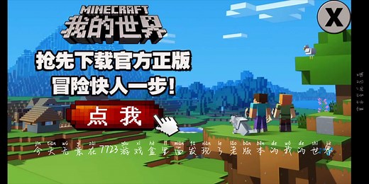 我的世界老版本 (含下载地址)