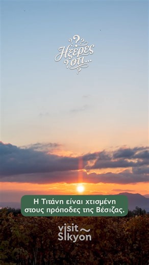 Visit Sikyon on Instagram: "🧐 Ήξερες ότι στον δήμο Σικυωνίων υπάρχει ένα χωριό όπου #Τιτάνες, αρχαίοι #γιατροί και βυζαντινοί «συγκατοικούν» εδώ και αιώνες; 🏔️Η Τιτάνη, χτισμένη στους πρόποδες της Βέσιζας, οφείλει το όνομά της στον αδελφό του Ήλιου και μεταφέρει τον επισκέπτη σε μια εποχή όπου η #φύση και η ίαση ήταν άρρηκτα συνδεδεμένες. Εδώ ο Αλεξάνορας, εγγονός του Ασκληπιού, δημιούργησε ένα από τα πρώτα ορεινά #θεραπευτήρια, αξιοποιώντας το κλίμα του βουνού ως το ιδανικό «φάρμακο» για το σ