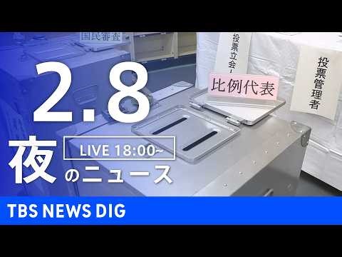 【LIVE】夜のニュース（Japan News Digest Live）最新情報など（2月8日）｜TBS NEWS DIG