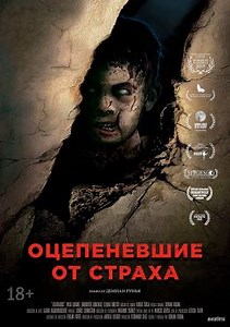 Оцепеневшие от страха (2017) — Фильм.ру