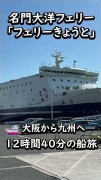 名門大洋フェリー「フェリーきょうと」で12時間40分の船旅