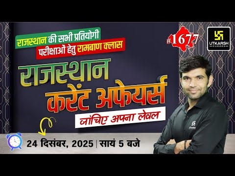 Rajasthan Current Affairs 2025 (1677) | Current Affairs Today | Narendra Sir