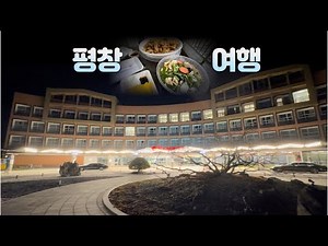 평창에 간다면..? 가성비 갑 라마다 호텔과 탕수육 찐 맛집 진태원에 꼭 가세요! 월정사 I 전나무숲길 I 부일식당 I 오대산 산촌 I 납작식당 I 엘림커피 I 수미카페 I 강원도
